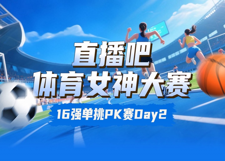 直播吧女神大赛16强赛Day2赛果：吴柳芳胜Rita 俞俐均下克上志田